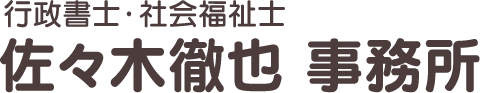 行政書士佐々木徹也事務所