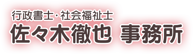 行政書士佐々木徹也事務所