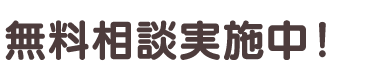 無料相談実施中！